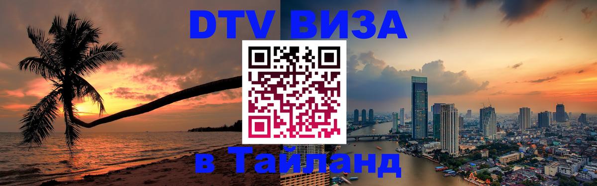 DTV Visa Тайланд купить Старый Оскол 
